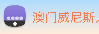 澳门威尼斯人网页 logo